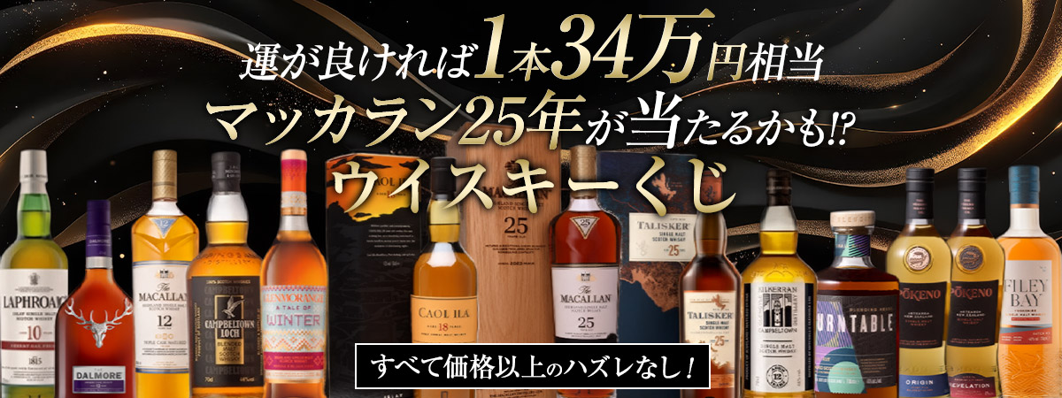 高級ウイスキーが当たる!?ウイスキーくじ