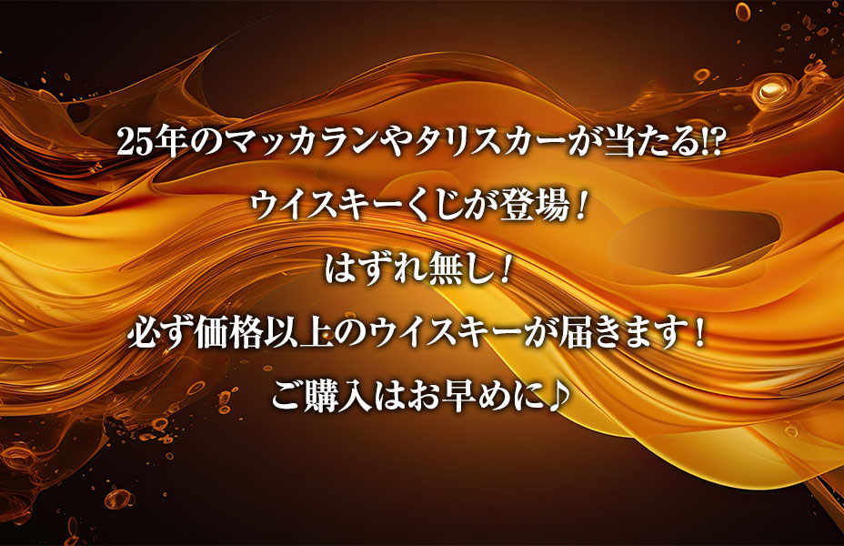 25年のマッカランやタリスカーが当たる!?MALKSのウイスキーくじが登場！はずれ無し！必ず価格以上のウイスキーが届きます！300口限定!!ご購入はお早めに♪