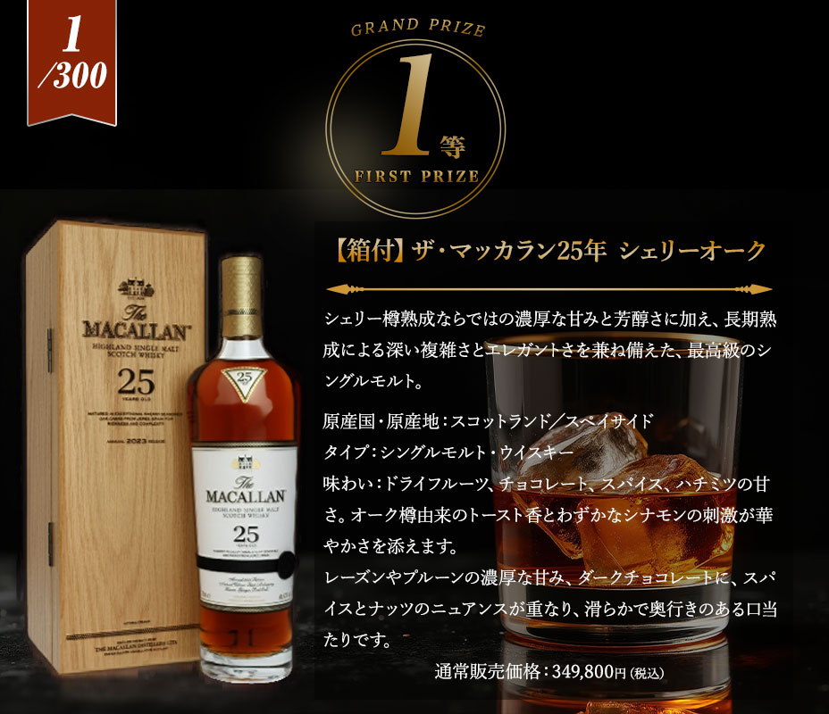 １等賞：ザ・マッカラン25年 シェリーオーク
