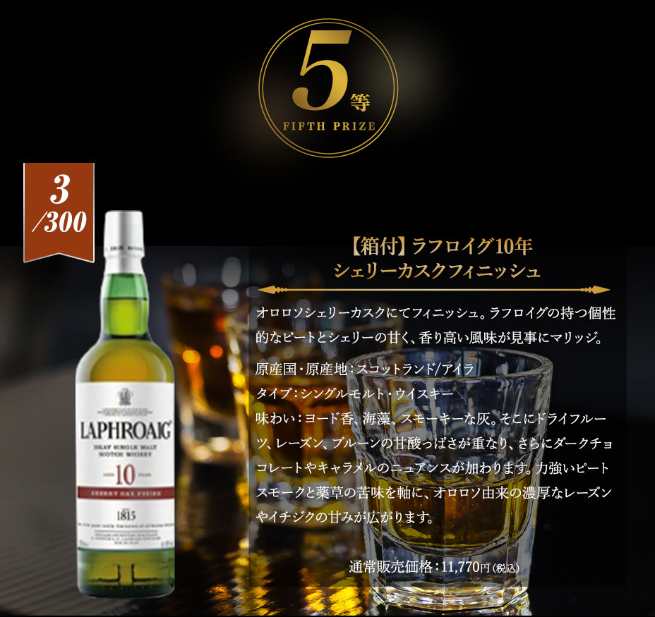５等賞：ラフロイグ10年 シェリーカスクフィニッシュ