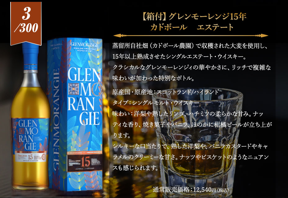 ５等賞：グレンモーレンジ15年カドボール エステート