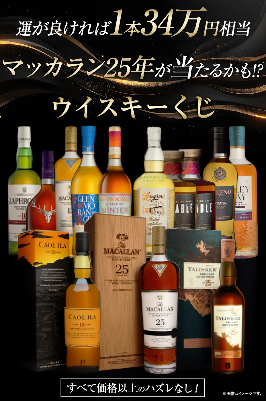 高級ウイスキーが当たる!?ウイスキーくじ