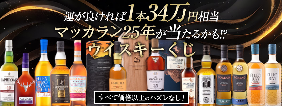 高級ウイスキーが当たる!?ウイスキーくじ