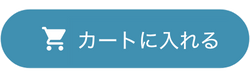 カートに入れる