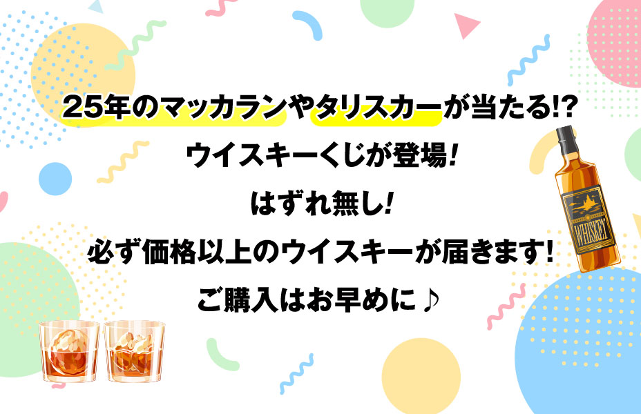 25年のマッカランやタリスカーが当たる!?MALKSのウイスキーくじが登場！はずれ無し！必ず価格以上のウイスキーが届きます！300口限定!!ご購入はお早めに♪