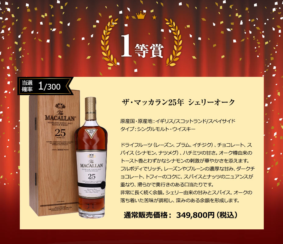 １等賞：ザ・マッカラン25年 シェリーオーク