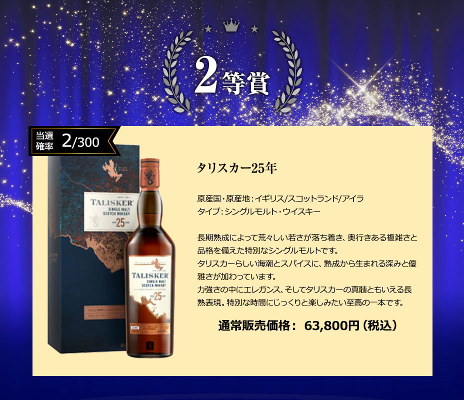 ２等賞：タリスカー25年