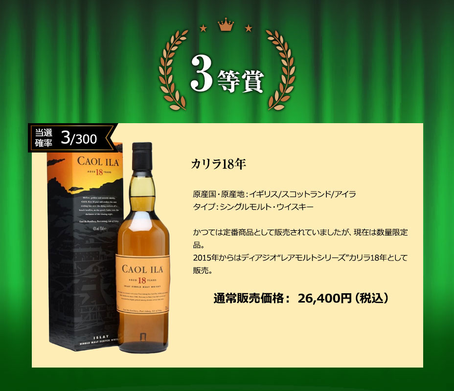 ３等賞：カリラ18年