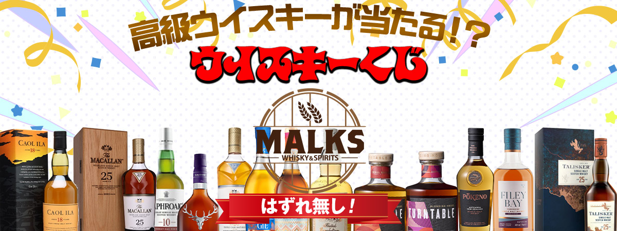 高級ウイスキーが当たる!?ウイスキーくじ