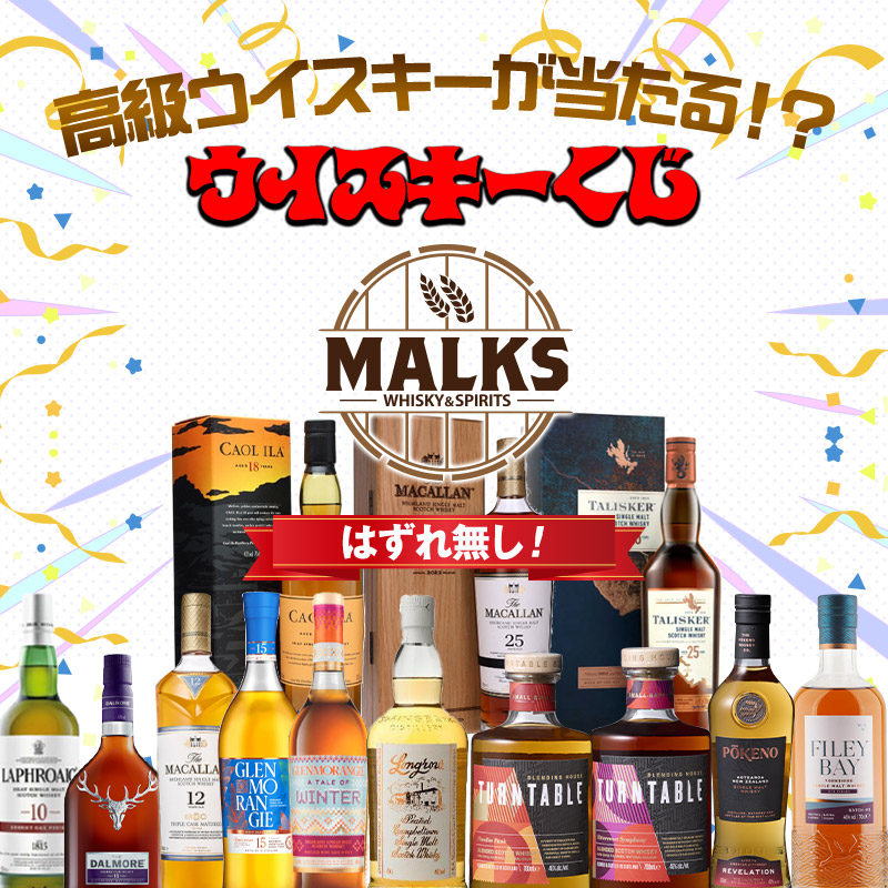 高級ウイスキーが当たる!?ウイスキーくじ